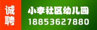 小李社区幼儿园