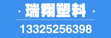 瑞翔塑料