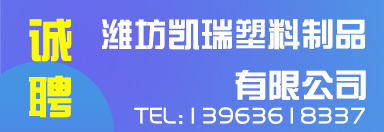 潍坊凯瑞塑料制品有限公司